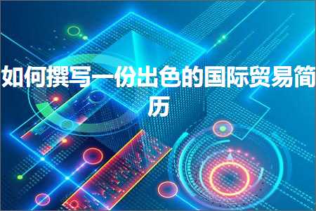 璺ㄥ鐢靛晢鐭ヨ瘑:濡備綍鎾板啓涓€浠藉嚭鑹茬殑鍥介檯璐告槗绠€鍘? width=