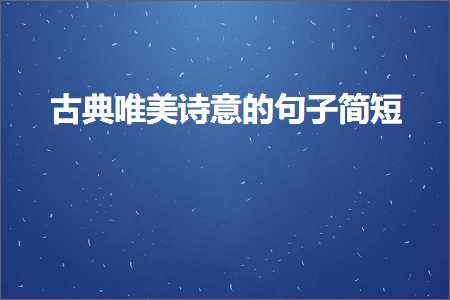 鍏充簬鍙ゆ潙鍞編鍙ュ瓙锛堟枃妗?65鏉★級