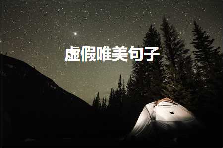 涓嬬彮缁撴潫鐨勫敮缇庡彞瀛愶紙鏂囨989鏉★級