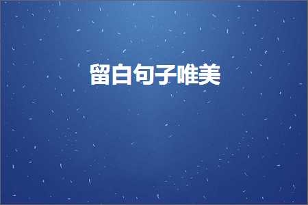 鍏充簬绉湪鐨勫敮缇庡彞瀛愶紙鏂囨135鏉★級