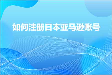 璺ㄥ鐢靛晢鐭ヨ瘑:濡備綍娉ㄥ唽鏃ユ湰浜氶┈閫婅处鍙? width=