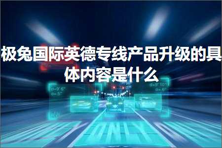 璺ㄥ鐢靛晢鐭ヨ瘑:鏋佸厰鍥介檯鑻卞痉涓撶嚎浜у搧鍗囩骇鐨勫叿浣撳唴瀹规槸浠€涔? width=