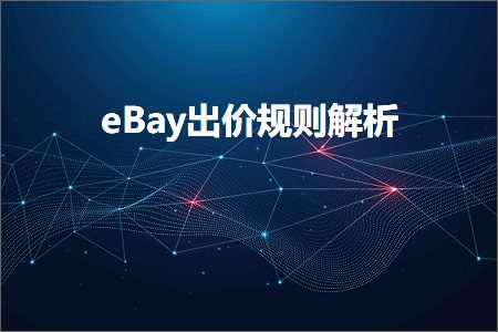 璺ㄥ鐢靛晢鐭ヨ瘑:eBay鍑轰环瑙勫垯瑙ｆ瀽