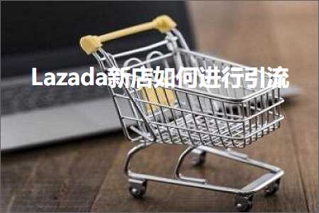 跨境电商知识:Lazada新店如何进行引流