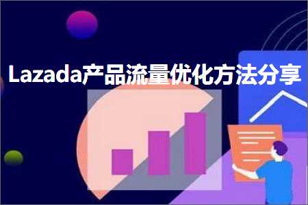 璺ㄥ鐢靛晢鐭ヨ瘑:Lazada浜у搧娴侀噺浼樺寲鏂规硶鍒嗕韩