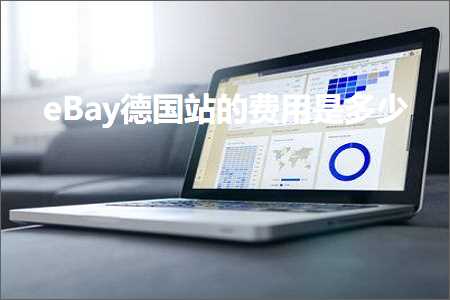 璺ㄥ鐢靛晢鐭ヨ瘑:eBay寰峰浗绔欑殑璐圭敤鏄灏? width=