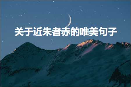 鍏充簬杩戞湵鑰呰丹鐨勫敮缇庡彞瀛愶紙鏂囨29鏉★級