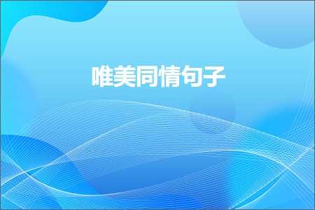 那些温暖人心的唯美句子（文案136条）