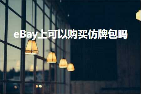 璺ㄥ鐢靛晢鐭ヨ瘑:eBay涓婂彲浠ヨ喘涔颁豢鐗屽寘鍚? width=