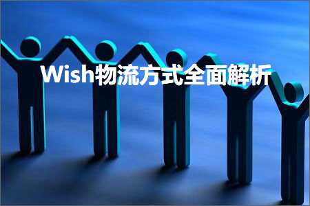 跨境电商知识:Wish物流方式全面解析