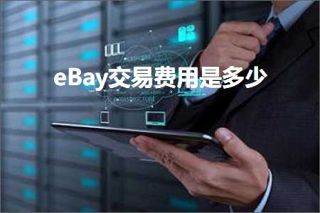 跨境电商知识:eBay交易费用是多少