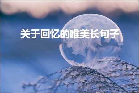 闈掓槬鍥炲繂鐨勫敮缇庡彞瀛愯璇村績鎯呯煭璇紙鏂囨330鏉★級