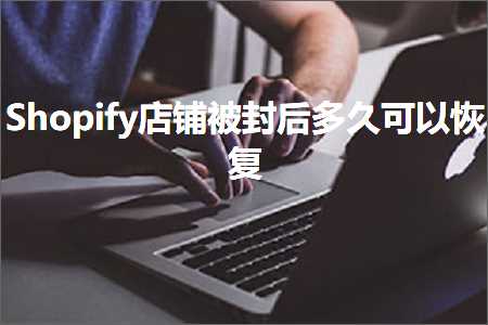 璺ㄥ鐢靛晢鐭ヨ瘑:Shopify搴楅摵琚皝鍚庡涔呭彲浠ユ仮澶? width=