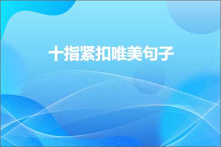 鍗佹寚绱ф墸鍞編鍙ュ瓙锛堟枃妗?28鏉★級