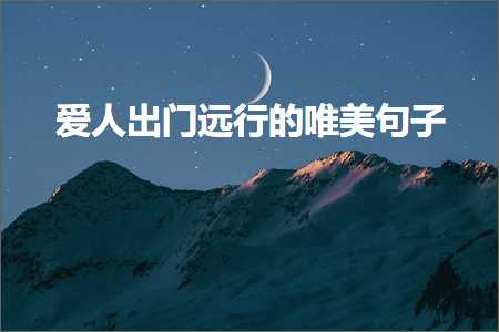 鐖变汉鍑洪棬杩滆鐨勫敮缇庡彞瀛愶紙鏂囨408鏉★級