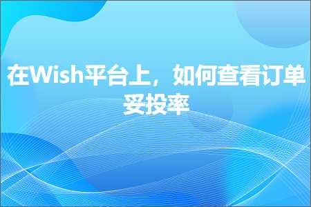 璺ㄥ鐢靛晢鐭ヨ瘑:鍦╓ish骞冲彴涓婏紝濡備綍鏌ョ湅璁㈠崟濡ユ姇鐜? width=